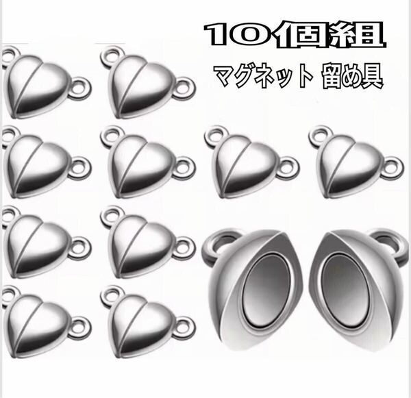 10個組 ハート型 留め具 マグネット 磁石クラスプ ライン ハンドメイドパーツ シルバー