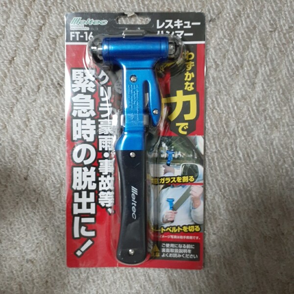 メルテック 車載用 レスキューハンマー 緊急脱出用シートベルトカッター付 Meltec FT16 ガラス割り 水没時 事故等