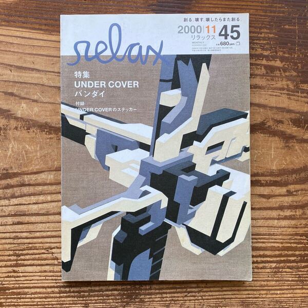 【relax/リラックス Vol.45 2000年11月■特集:UNDERCOVER アンダーカバー KAWS カウズ ステッカー付き 5685 JUN TAKAHASHI】