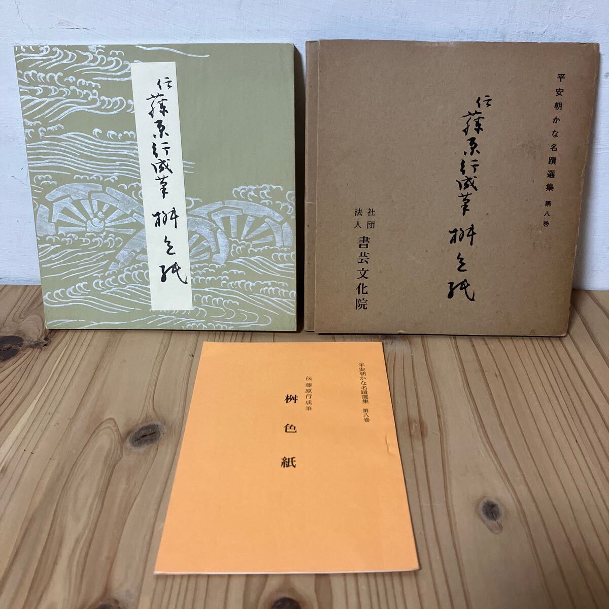 2025年最新】Yahoo!オークション -藤原行成の中古品・新品・未 2025年最新】Yahoo!オークション -藤原行成の中古品・新品・未
