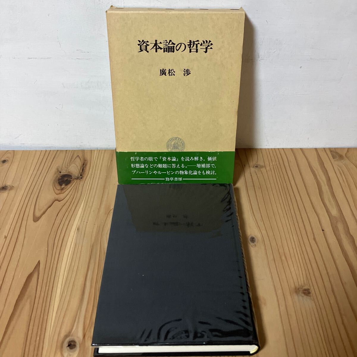 2025年最新】Yahoo!オークション -廣松渉の中古品・新品・未使用