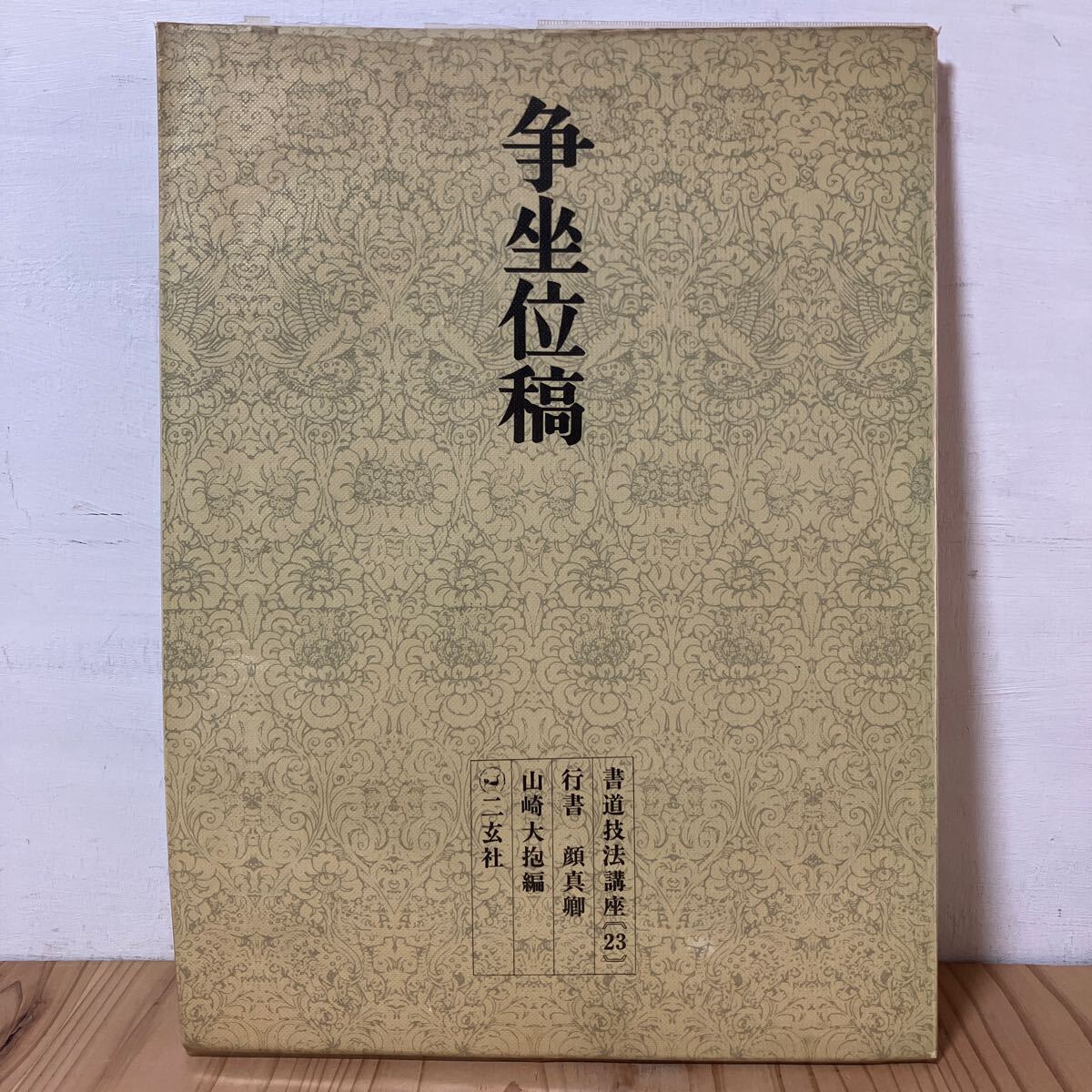 2025年最新】Yahoo!オークション -二玄社 書道技法講座の中古品 2025年最新】Yahoo!オークション -二玄社 書道技法講座の中古品