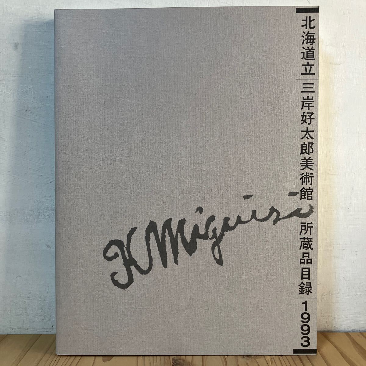 2025年最新】Yahoo!オークション -三岸好太郎(本、雑誌)の中古品 2025年最新】Yahoo!オークション -三岸好太郎(本、雑誌)の中古品