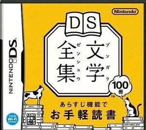 ★DS★ DS文学全集