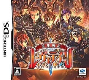 ★DS★ 英雄戦記レーヴァテイン