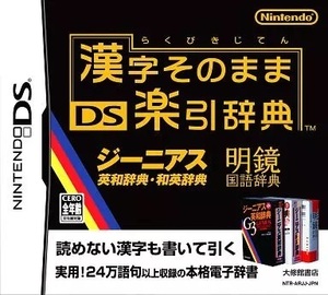 ★DS★ 漢字そのままDS楽引辞典