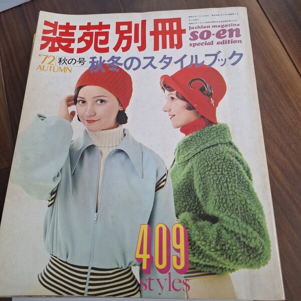 装苑 so-en別冊 1972年秋の号秋冬のスタイルブック409点 服の型紙作り方 レトロ雑誌服