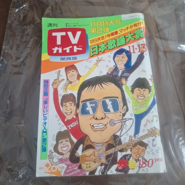 週刊TVガイド 関西版 1981年11月13日号 992号 日本歌謡大賞11月特大号