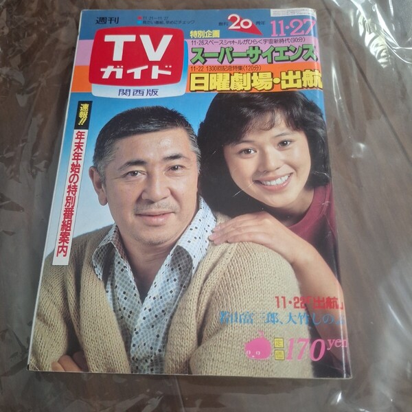 TVガイド 1981年11月27日号 (994号) レトロ 大竹しのぶ スーパーサイエンス