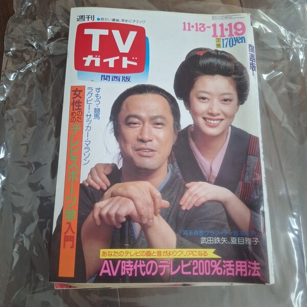 週刊TVガイド 1982年 昭和57年 11・13〜11・19 1044号 武田鉄矢 夏目雅子 伊藤蘭 梅宮辰夫 オールスター水上運動会