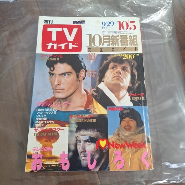TVガイド テレビガイド 昭和59年10月5日 超特大号 1984年 1140号新番組完全ガイド 薬師丸ひろ子 早見優 山田邦子 浅田美代子
