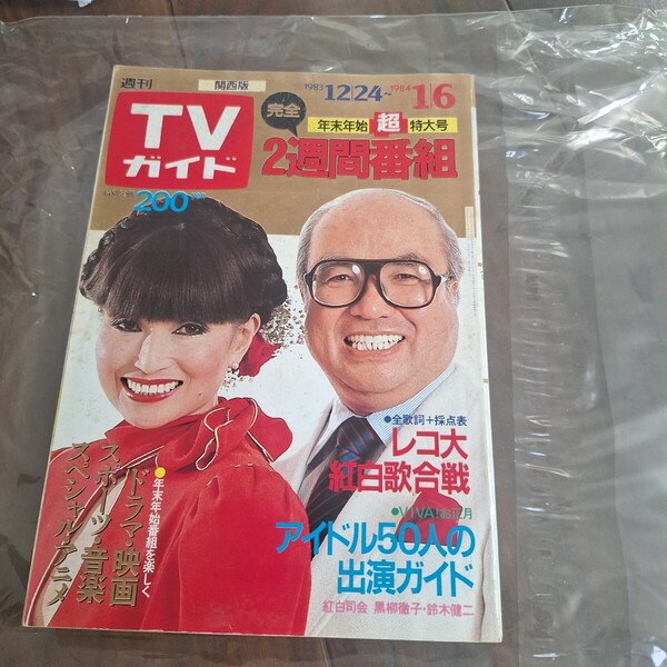 TVガイド テレビガイド 昭和58年(1983年)12月30日昭和59年(1984年)1月6日年末年始超特大号昭和59年(1984年)1月6日