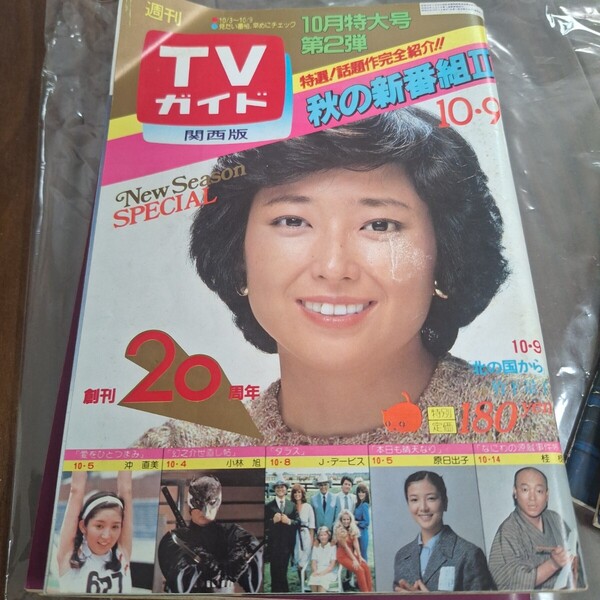 週刊TVガイド 昭和56年10月9日号 987号 竹下景子 週刊TVガイド昭和56年10月9日特大号