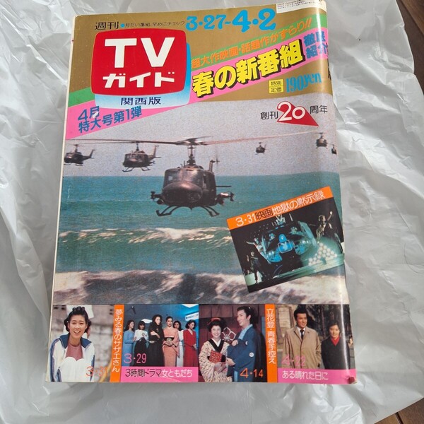 週刊TV ガイドテレビ ガイド 関西版 昭和57年4月2日1982年1011号