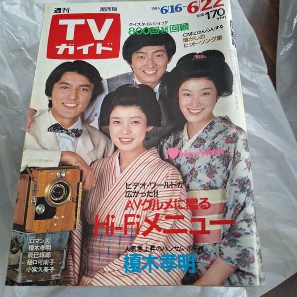 TVガイド テレビガイド 昭和59年 6月16日発行 1125号