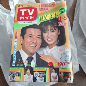 週刊TVガイド 1981年11/6号 テレビガイド991号 北の国から 大竹しのぶ 草刈正雄