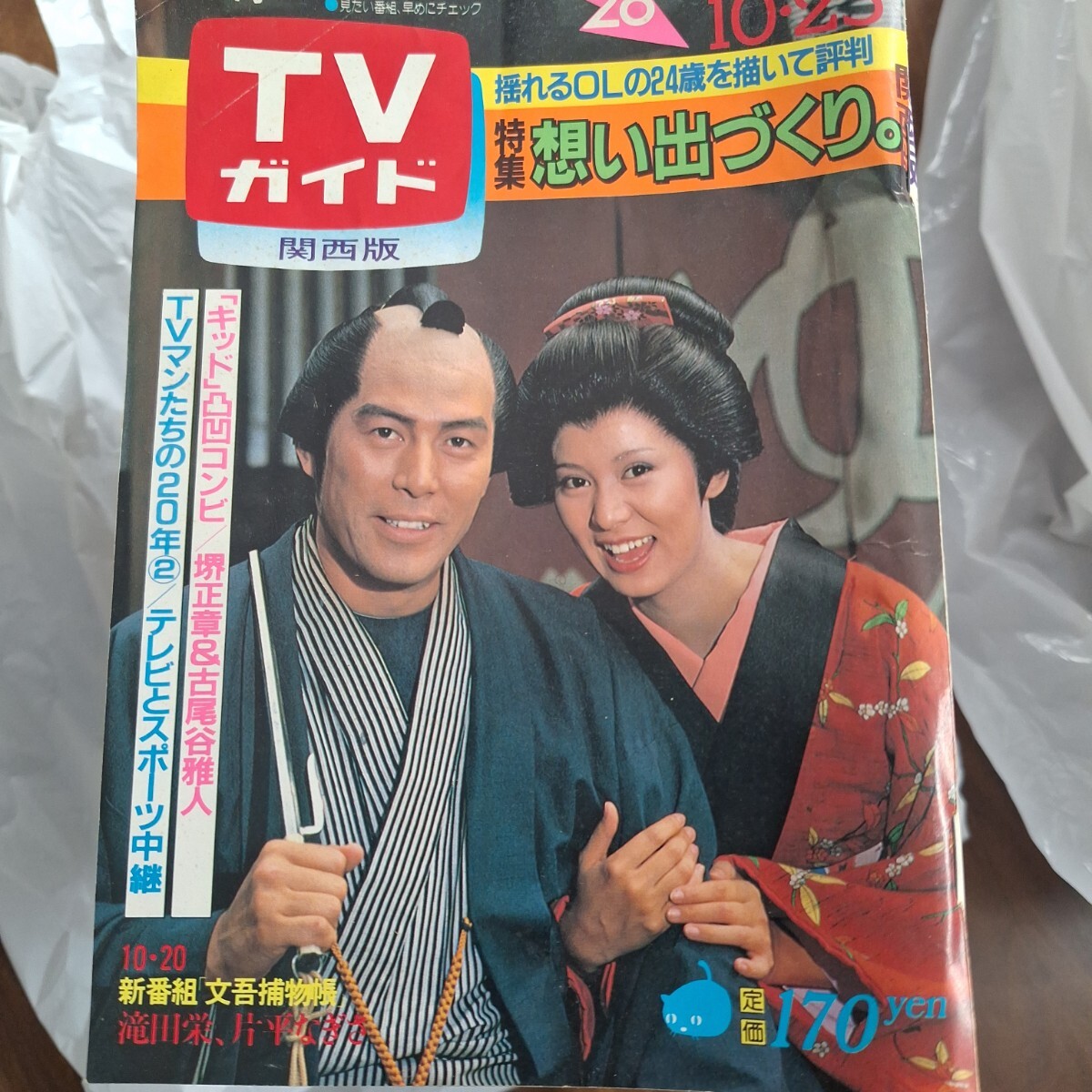 2025年最新】Yahoo!オークション -tvガイド 昭和の中古品・新品