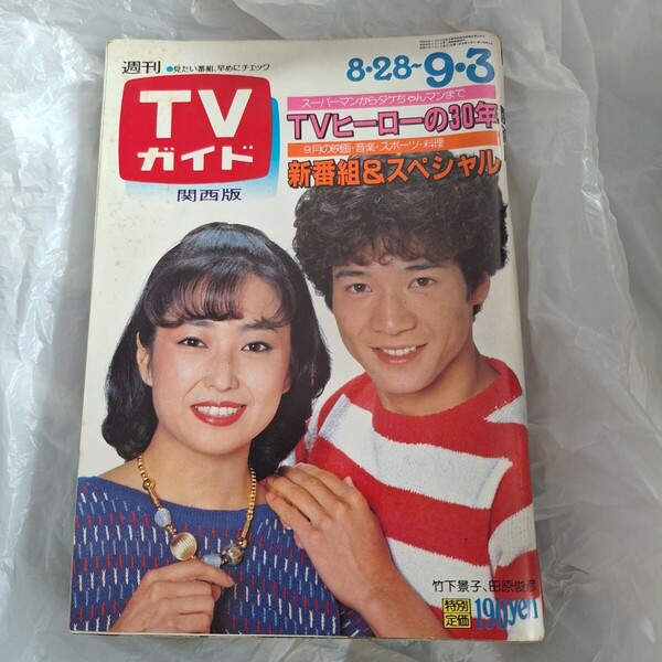週刊TVガイド 1982/9/3号1033号竹下景子/田原俊彦/高倉健/三船敏郎/田原俊彦/松田聖子//近藤真彦/松本伊代