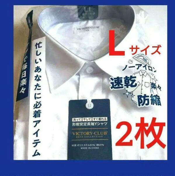 形態安定メンズ長袖Yシャツ 白 Lシワになりにくく、ノーアイロンでも着用可能!