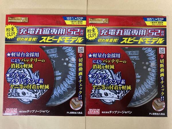 未使用#2601■ BM-165RS 充電丸鋸用 165×52P ◆2枚セット◆ 木工用 スピードモデル ベストマックスレボリューション チップソージャパン