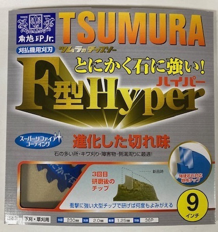 未使用 #2461■ ツムラ F型ハイパー 草刈チップソー 230㎜X36P 角鳩印 (下刈・草刈 刈払機用)