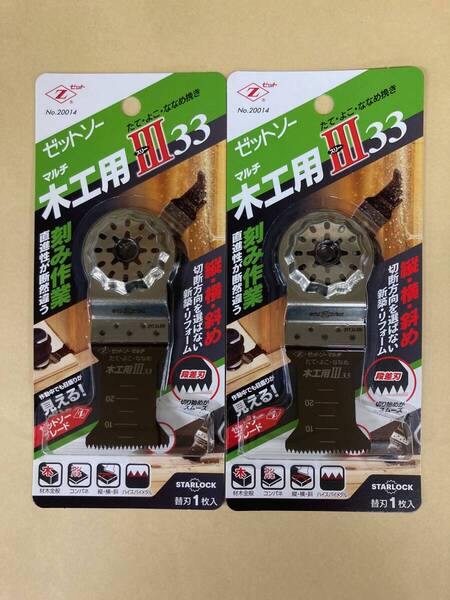 未使用 #2234■ ゼットソーマルチ木工用スリー33 ◆2枚セット◆ マルチツール用! マルチ木工用III たて・よこ・ななめ