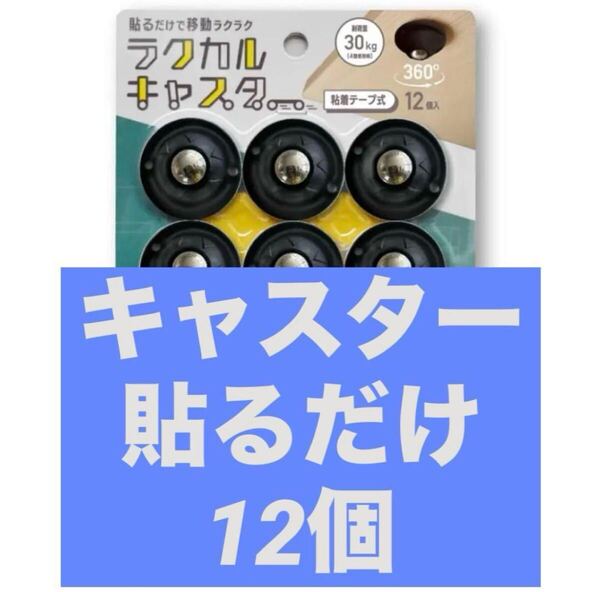 キャスターラクカル 日本メーカー 貼るだけ
