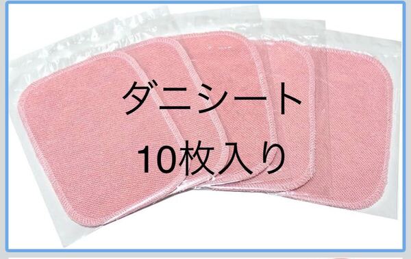 ダニシート 虫よけシート 10枚入り ピンク 約15cm x 10cm 日本製