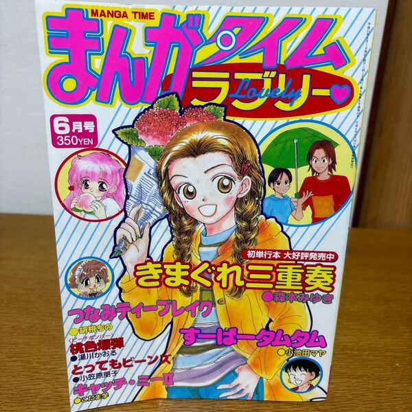 まんがタイムラブリー 1999年6月号 漫画雑誌