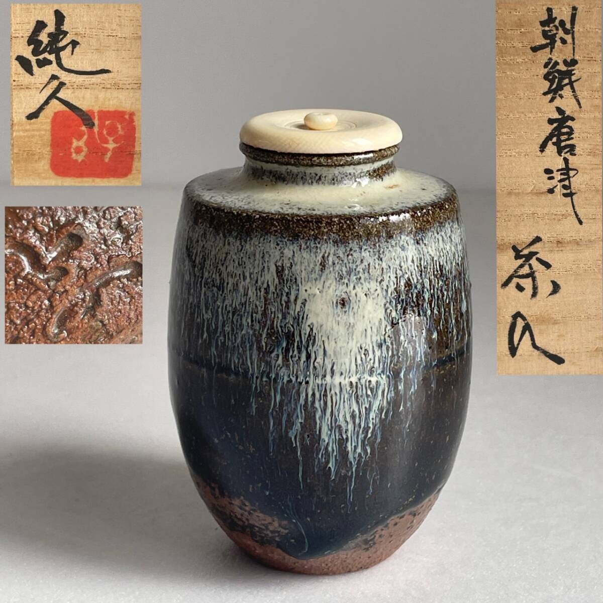 2025年最新】Yahoo!オークション -茶入れ(唐津)の中古品・新品 2025年最新】Yahoo!オークション -茶入れ(唐津)の中古品・新品