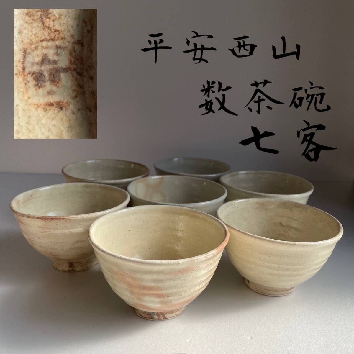 2025年最新】Yahoo!オークション -茶道具 数茶碗(京焼)の中古品 2025年最新】Yahoo!オークション -茶道具 数茶碗(京焼)の中古品
