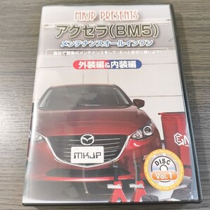 ●美品● アクセラ(BM5) メンテナンスオールインワン DVD