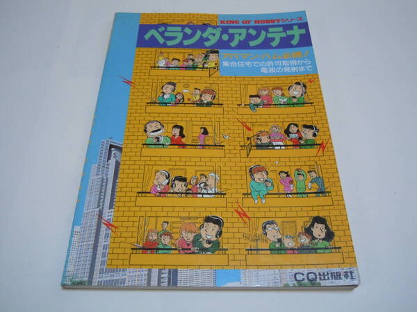 ベランダ・アンテナ KING OF HOBBY シリーズ CQ出版