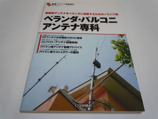 ベランダバルコニ アンテナ専科─無線用アンテナをベランダに設置するためのノウハウ集 (実践アマチュア無線製作SERIES)