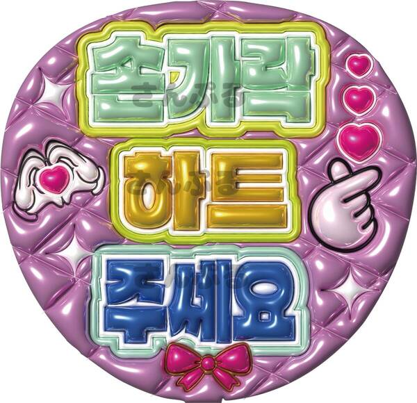 うちわ文字 指ハートください ぷっくり風文字 ハングル ファンサ 光沢紙 K-pop 韓流 送料無料