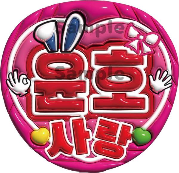 うちわ文字 チャンミン大好き 東方神起 ぷっくり風文字 ハングル 光沢紙印刷 K-pop 送料無料