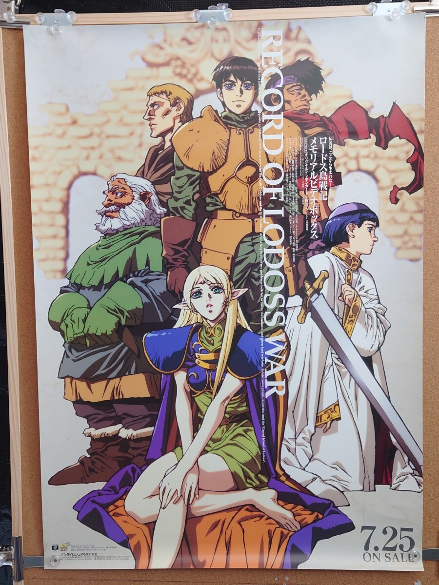 ロードス島戦記 ポスター まとめ売りセット Yahoo!オークション -「ロードス島戦記」(アンティーク