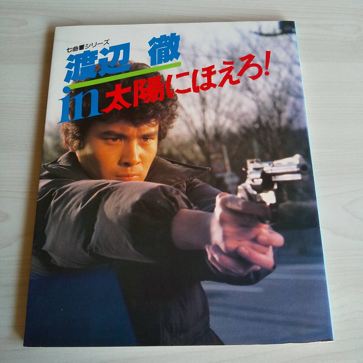 2025年最新】Yahoo!オークション -渡辺徹(本、雑誌)の中古品 2025年最新】Yahoo!オークション -渡辺徹(本、雑誌)の中古品