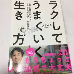 中古 ラクしてうまくいく生き方 自分を最優先にしながらちゃんと結果を出す100のコツ ひろゆき