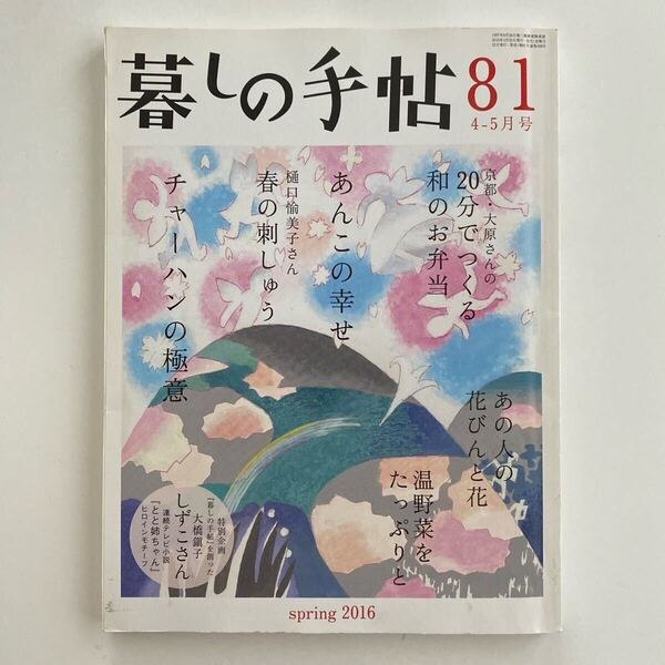 暮しの手帖 (81 2016 4-5月号) 隔月刊誌/暮しの手帖社 春 天然生活 クウネル 料理 レシピ チャーハン 弁当 刺繍 和菓子 スイーツ