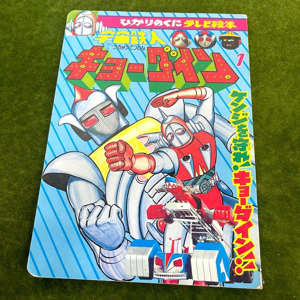 漫画本まとめ売り 当時もの/昭和レトロ アニメ/漫画 ひかりのくなテレビ絵本 宇宙鉄人