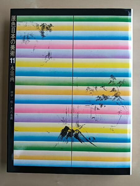 原色日本の美術 11 水墨画