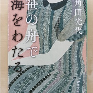 笹の舟で海をわたる 角田光代著