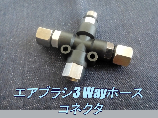 匿名配送! エアブラシ ・ エアー分岐 3WAY ホース コネクタ 1/8 サイズ