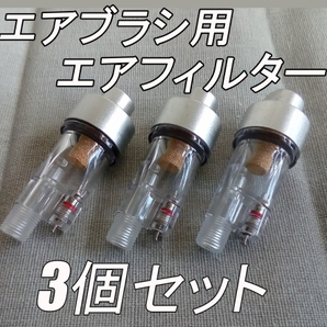 匿名配送! エアブラシ用 エアーフィルター 3個セット