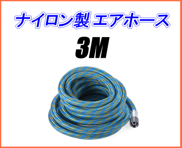エアブラシ用 エアーホース ナイロン製 3メートル