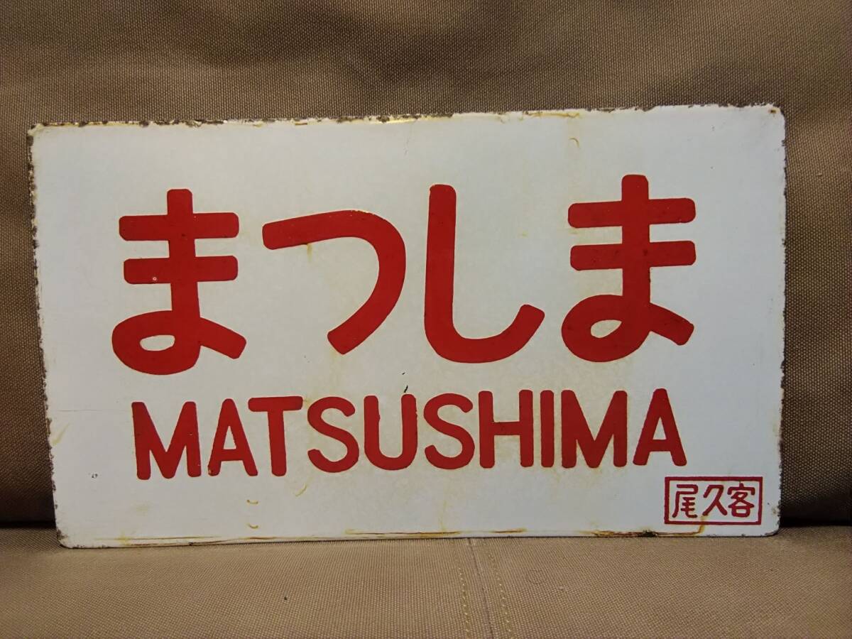 【鉄道サボ 愛称板】(表)まつしま 指定席 (裏)まつしま MATSUSHIMA Yahoo!オークション -「まつしま」(行先板、サボ) (廃品、放出品