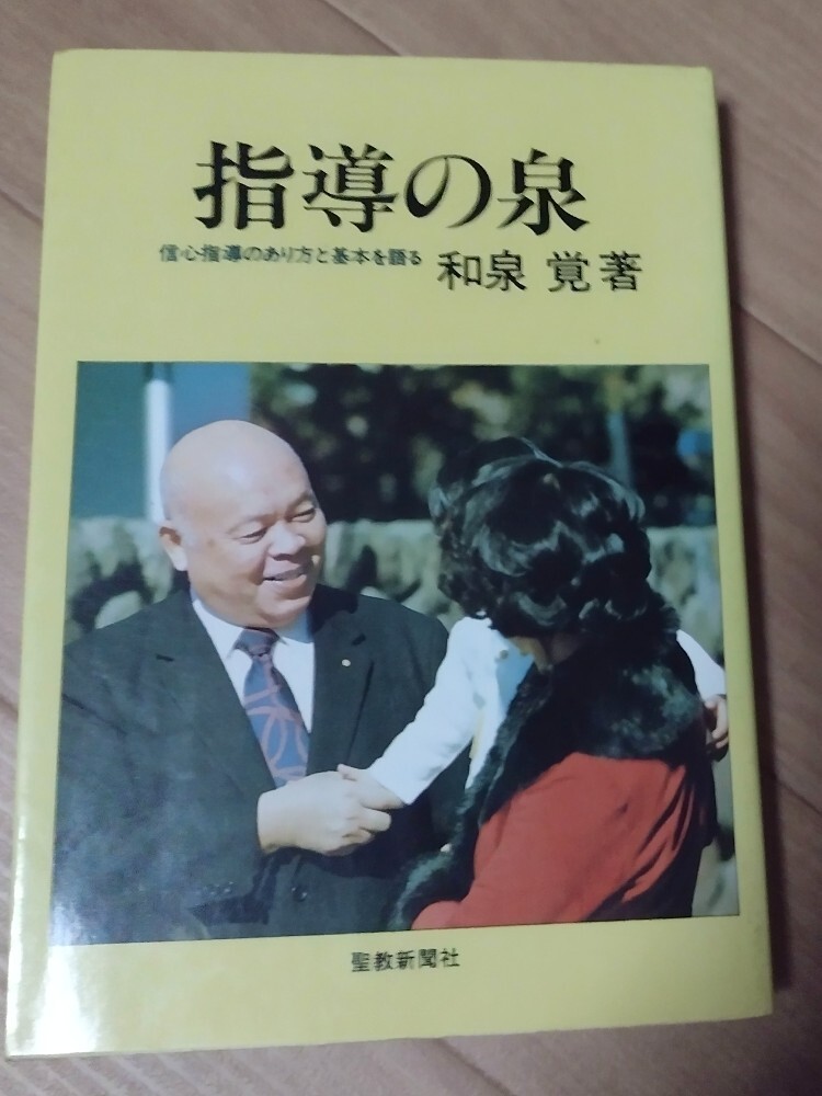 Amazon.co.jp: 『指導要文集 聖教新聞社 創価学会 池田大作 日蓮