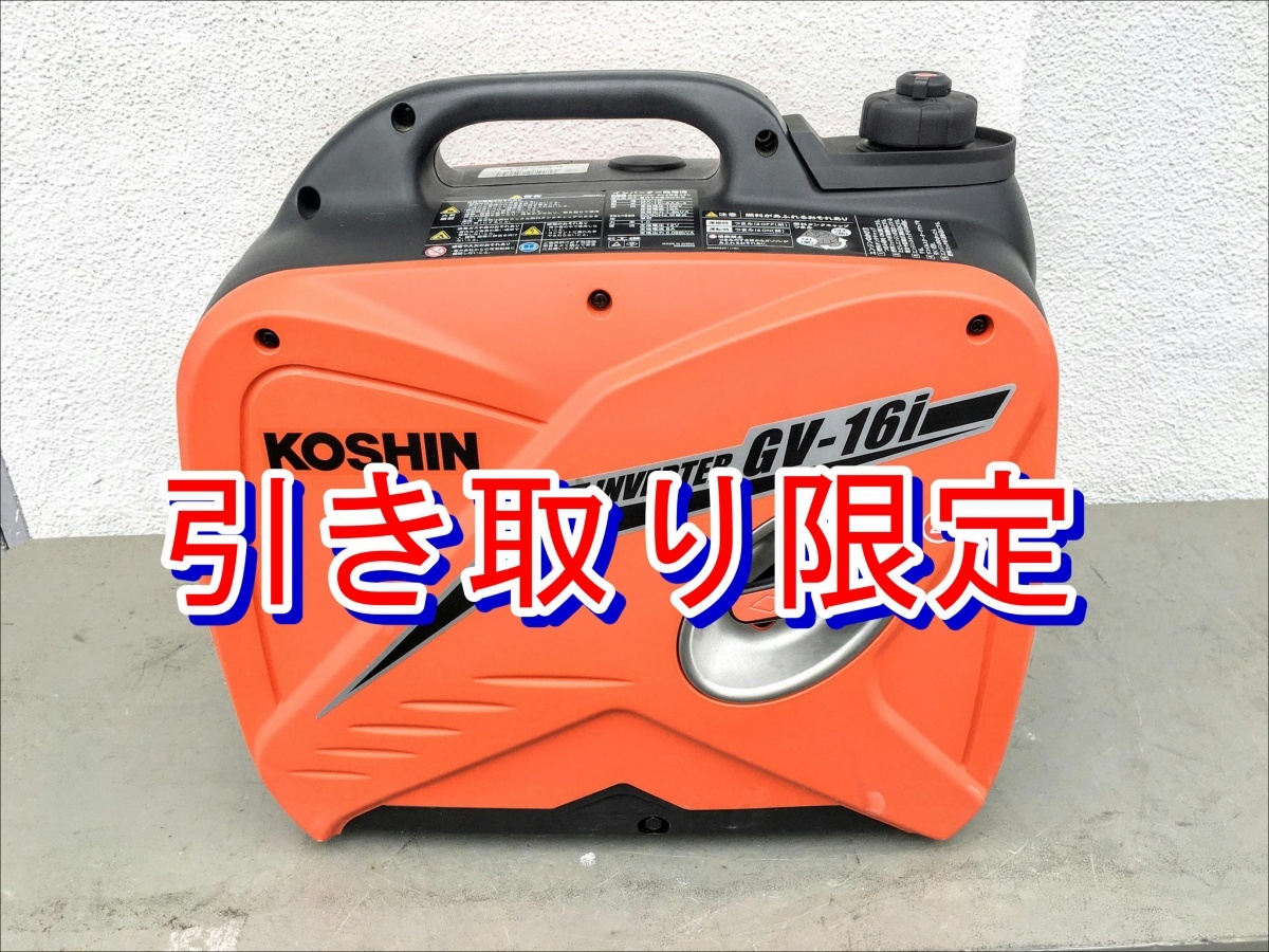 2025年最新】Yahoo!オークション -工進 発電機 gv16iの中古品 2025年最新】Yahoo!オークション -工進 発電機 gv16iの中古品