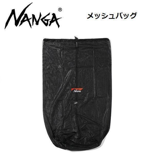 NANGA ナンガ メッシュバッグ シュラフ収納バッグ 寝袋 保管バッグ